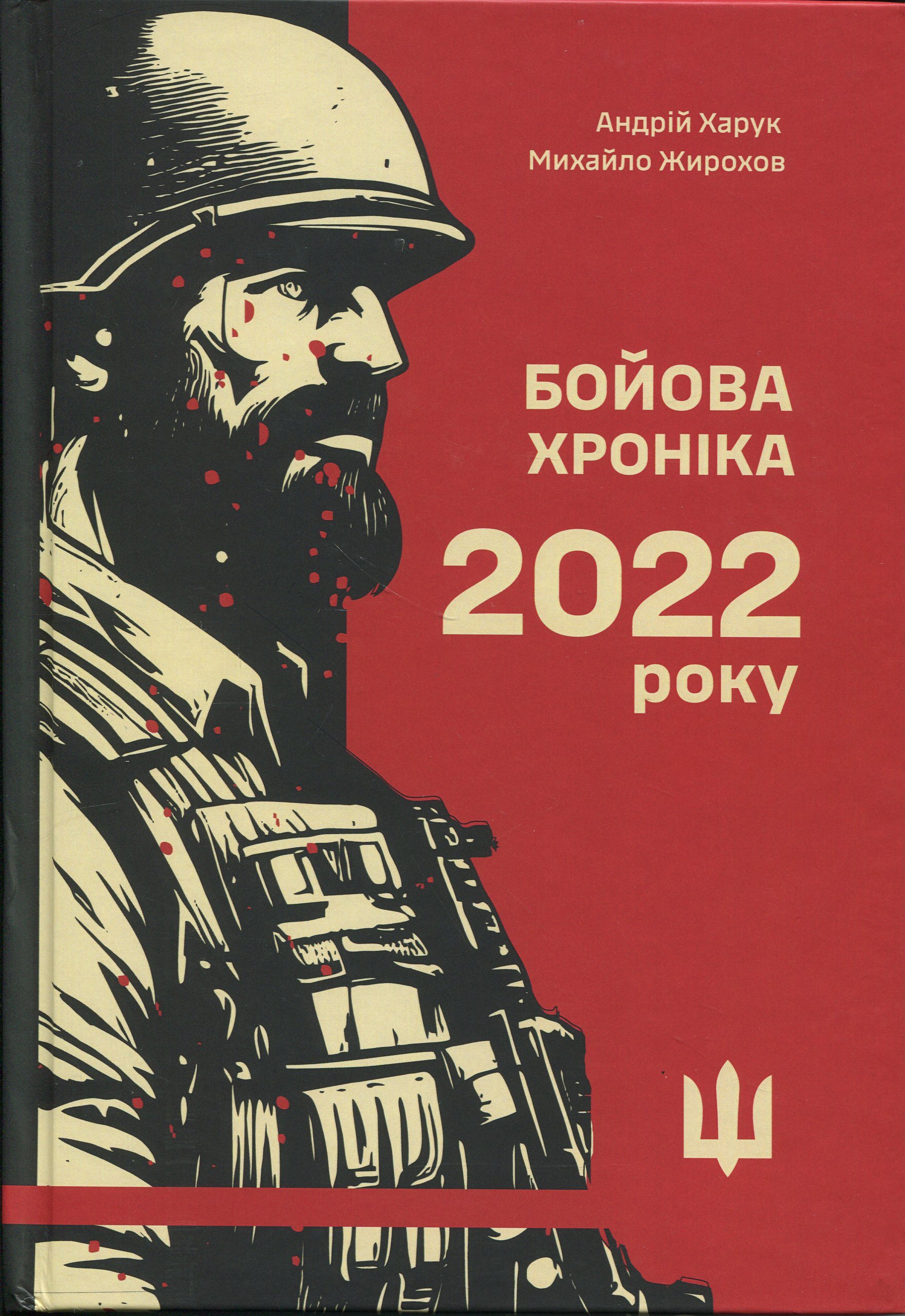 Бойова хроніка 2022 року
