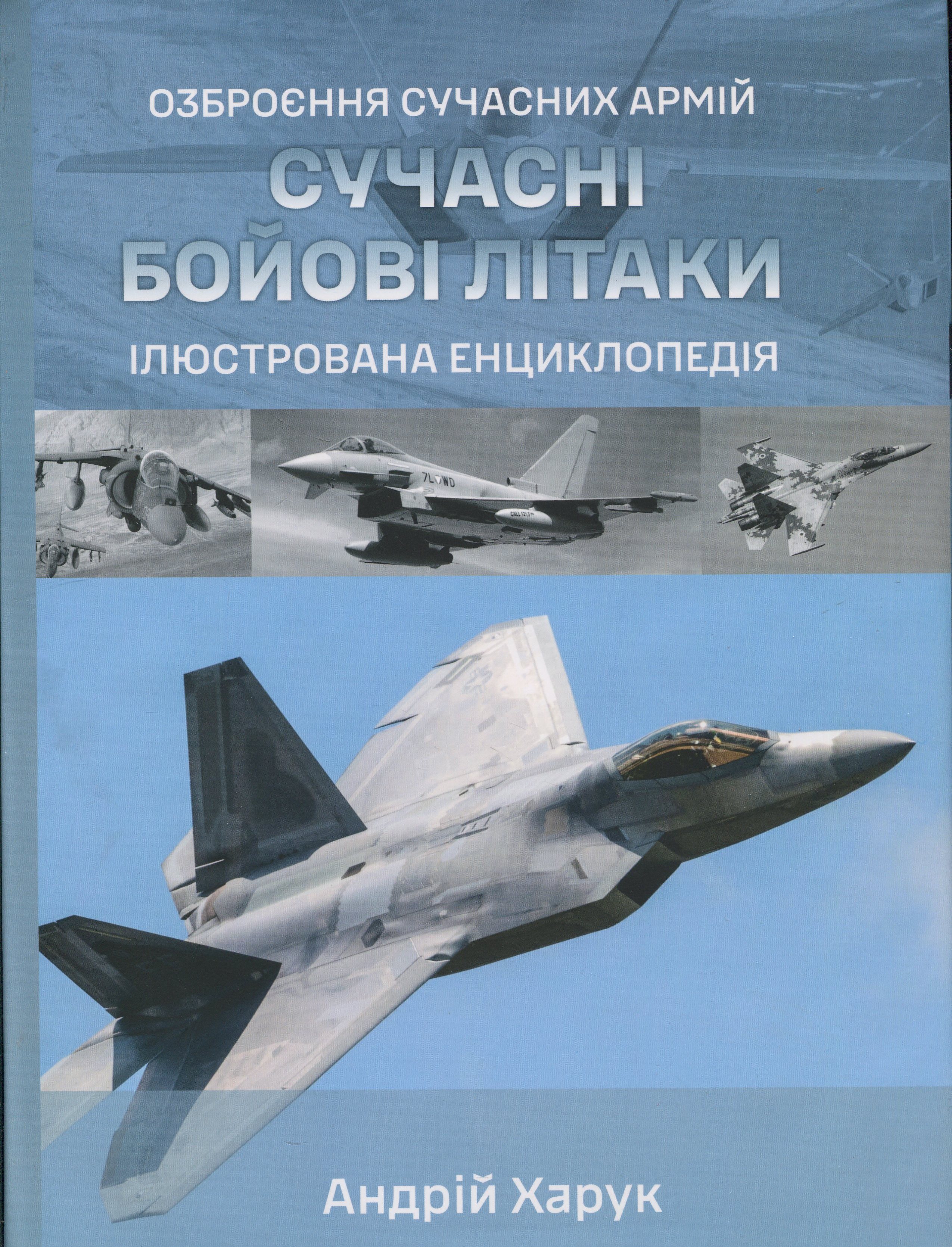 Сучасні бойові літаки. Ілюстрована енциклопедія