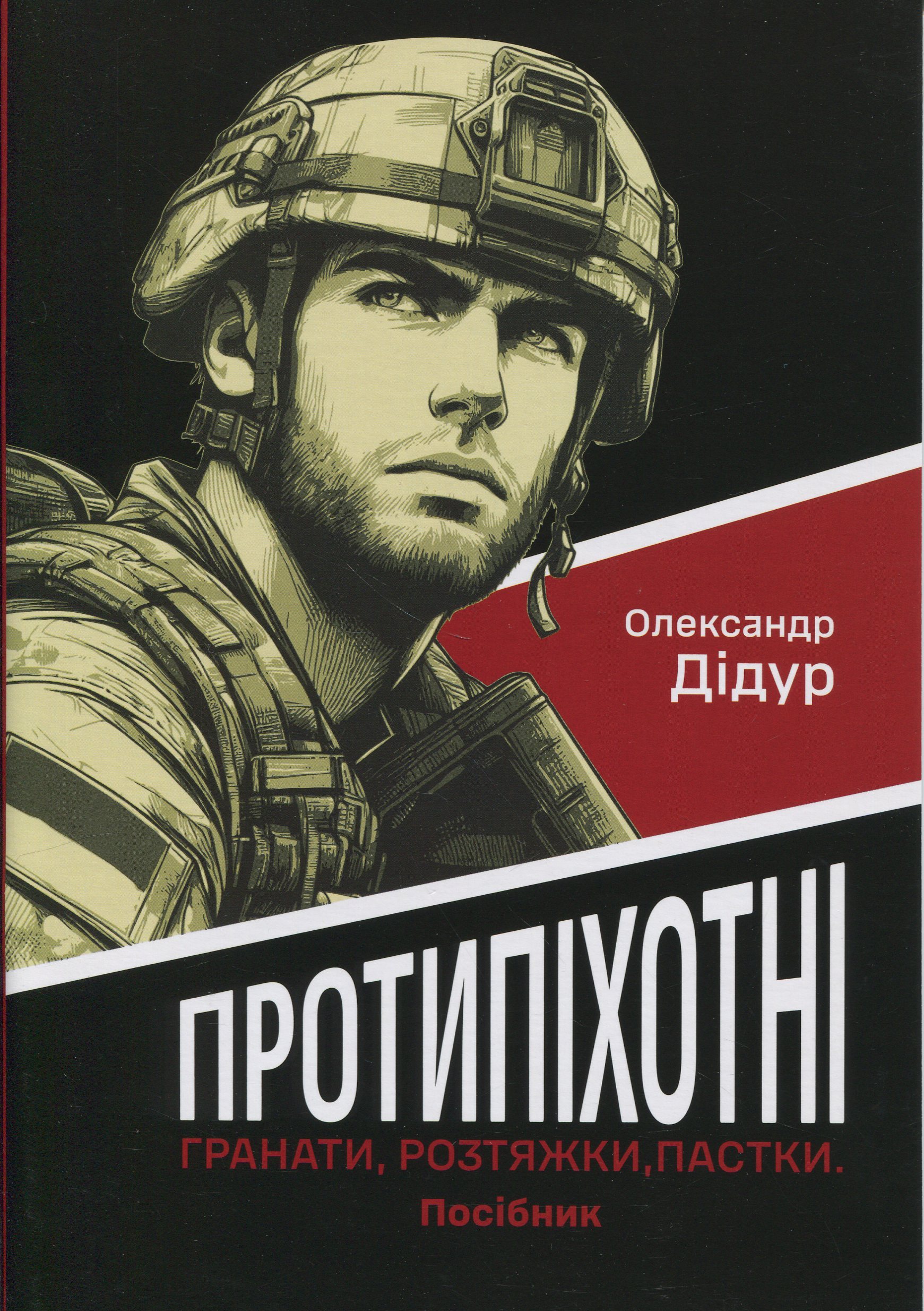 Протипіхотні гранати, розтяжки, пастки. Посібник