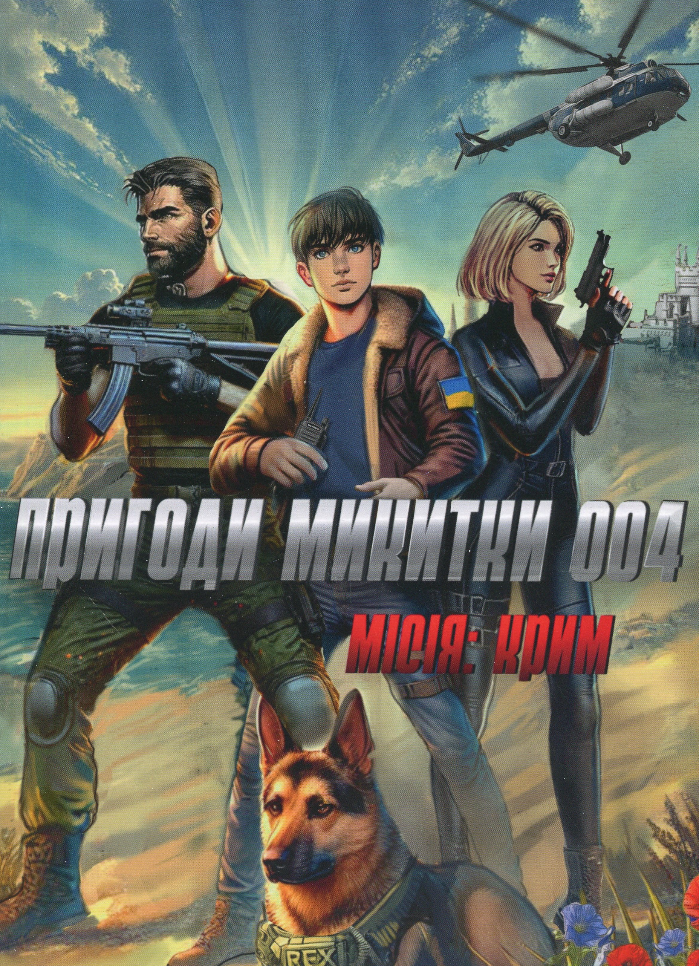 Пригоди Микитки 004. Місія: Крим