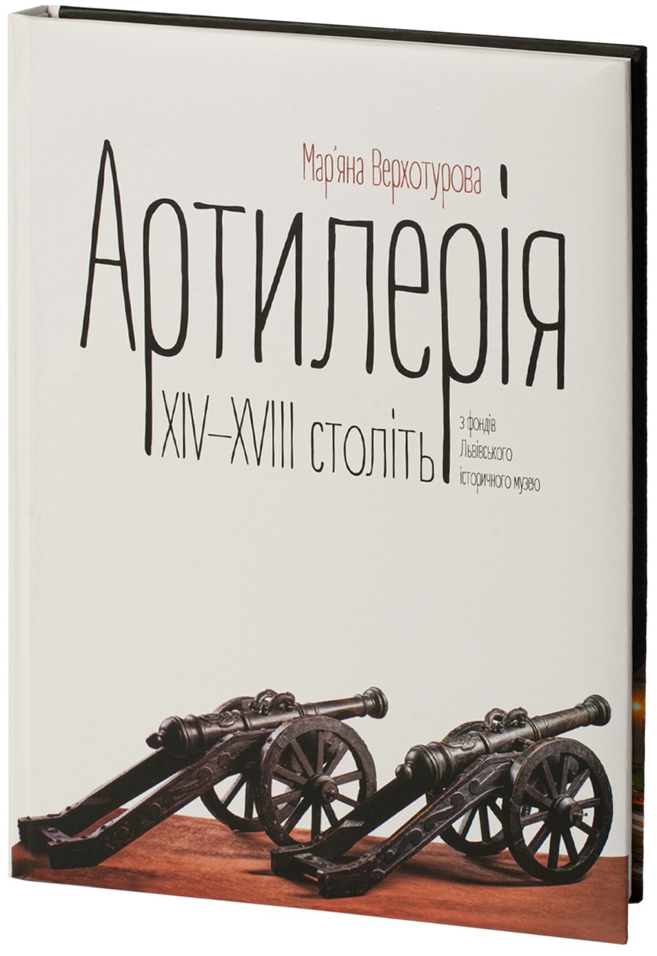 Артилерія XIV–XVIII століть з фондів Львівського історичного музею