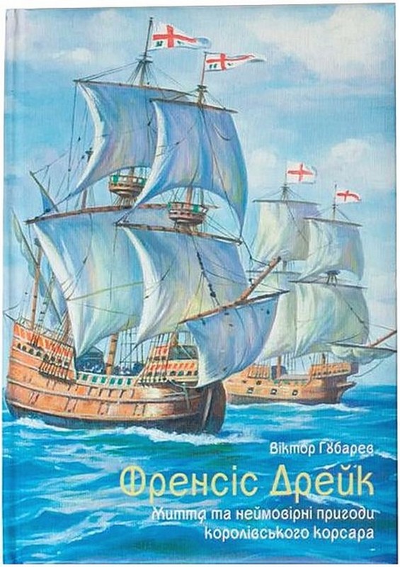 Френсіс Дрейк. Життя та неймовірні пригоди королівського корсара