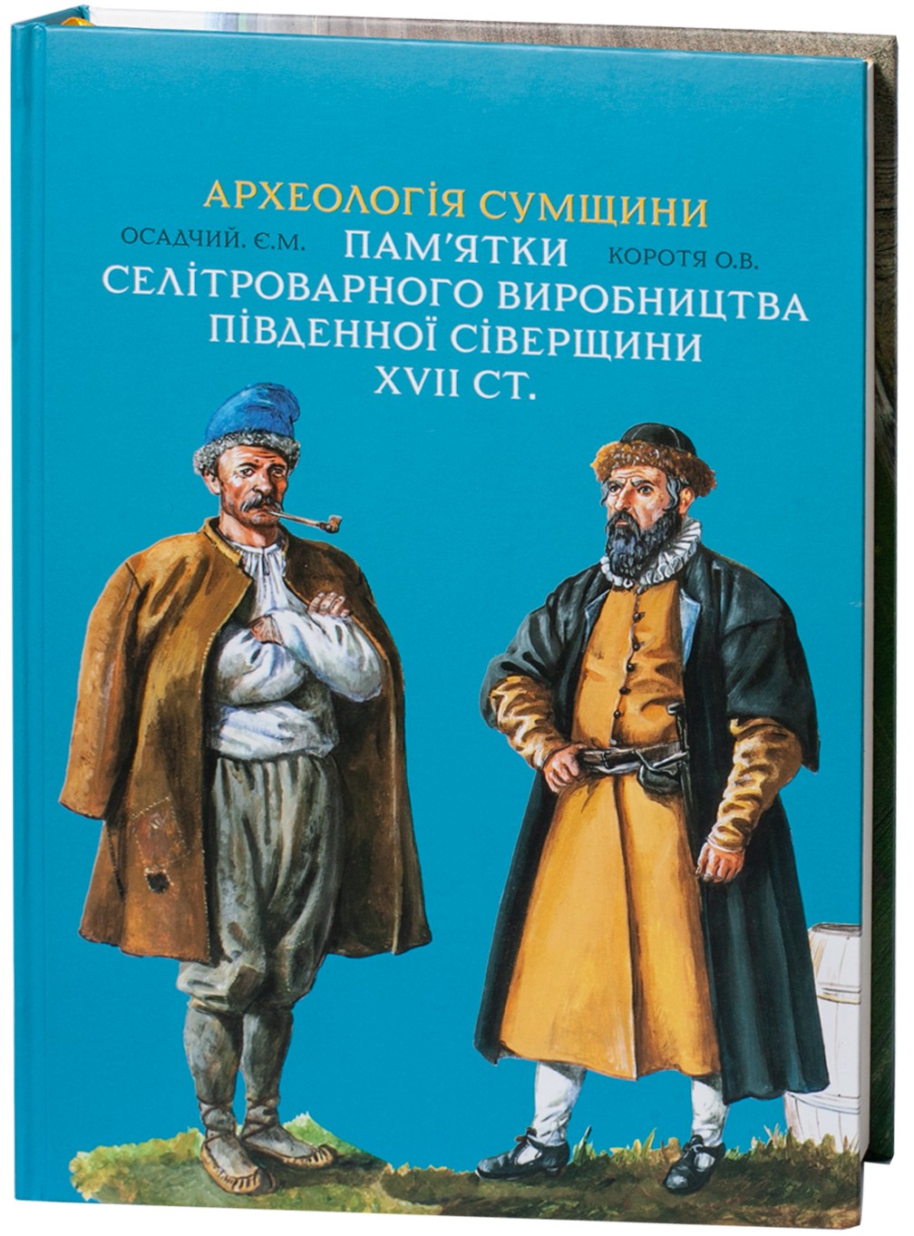 Археологія Сумщини. Пам’ятки селітроварного виробництва Південної Сіверщини XVII ст.