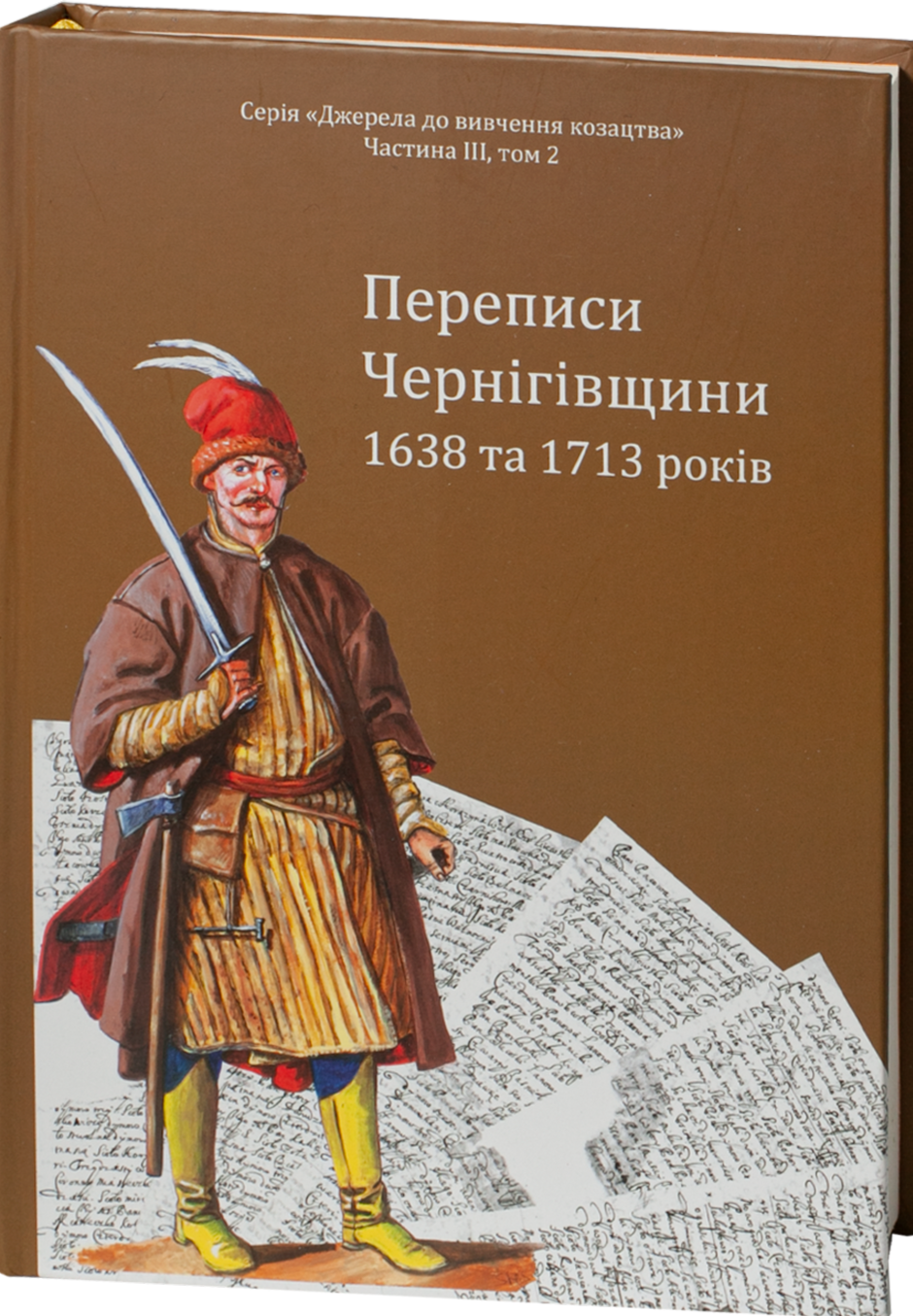 Переписи Чернігівщини 1638 та 1713 років (Оновлене друге видання)