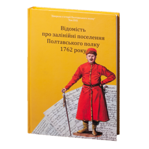 Відомість про залінійні поселення Полтавського полку 1762 року: збірник документів