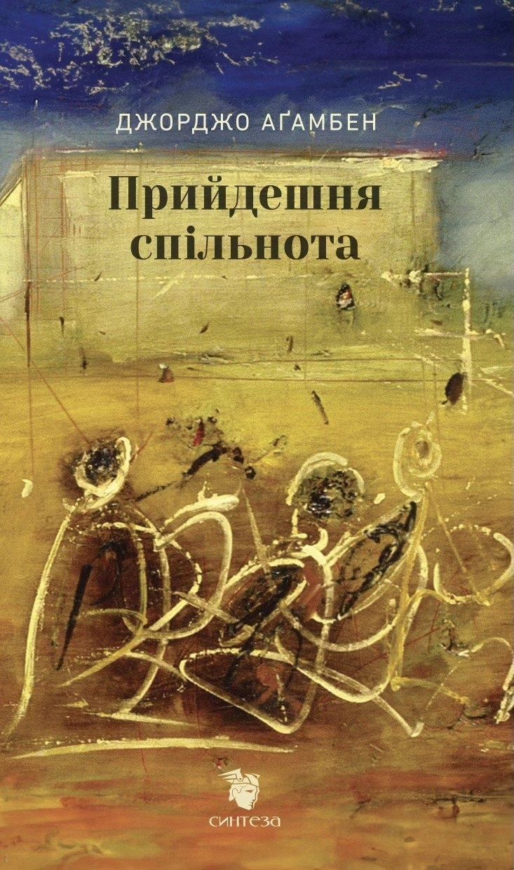 Прийдешня спільнота. Джорджо Аґамбен