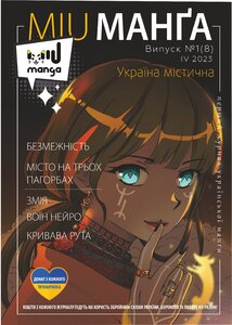 Журнал «Міу манга. Україна містична №8