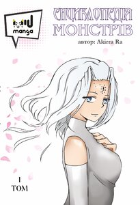 Журнал «Енциклопедія монстрів. Том 1