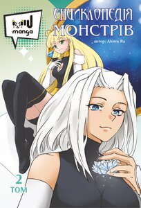 Журнал «Енциклопедія монстрів. Том 2