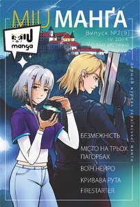 Журнал «Міу манга. Україна містична №9