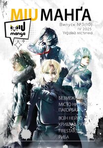 Журнал «Міу манга. Україна містична №10