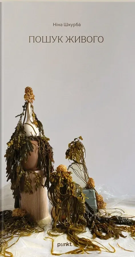 Пошук живого. Ніна Шкруба