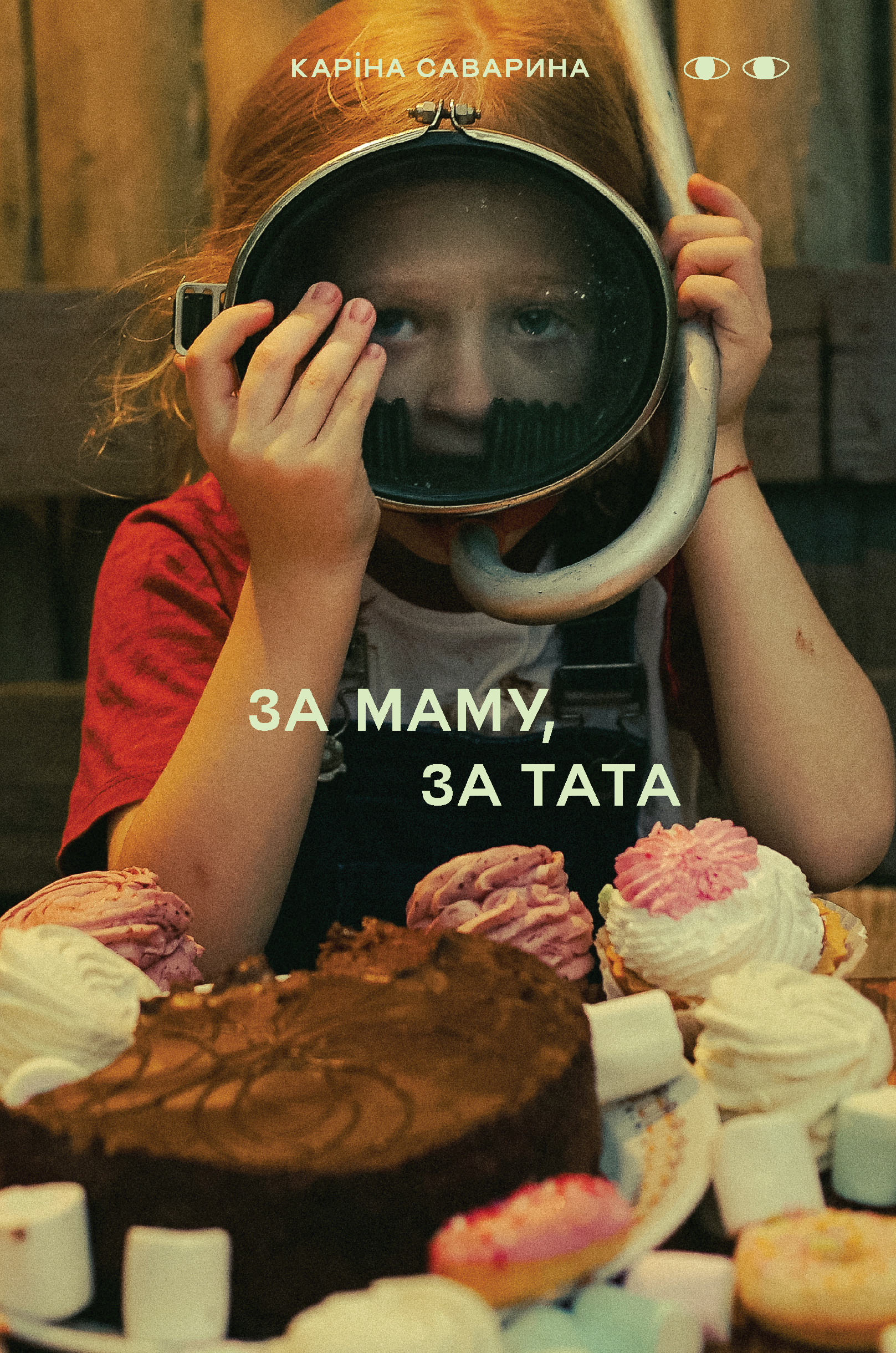 За маму, за тата. Каріна Саварина