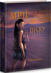 Мрії з піску. Книга 1 (Мрій)