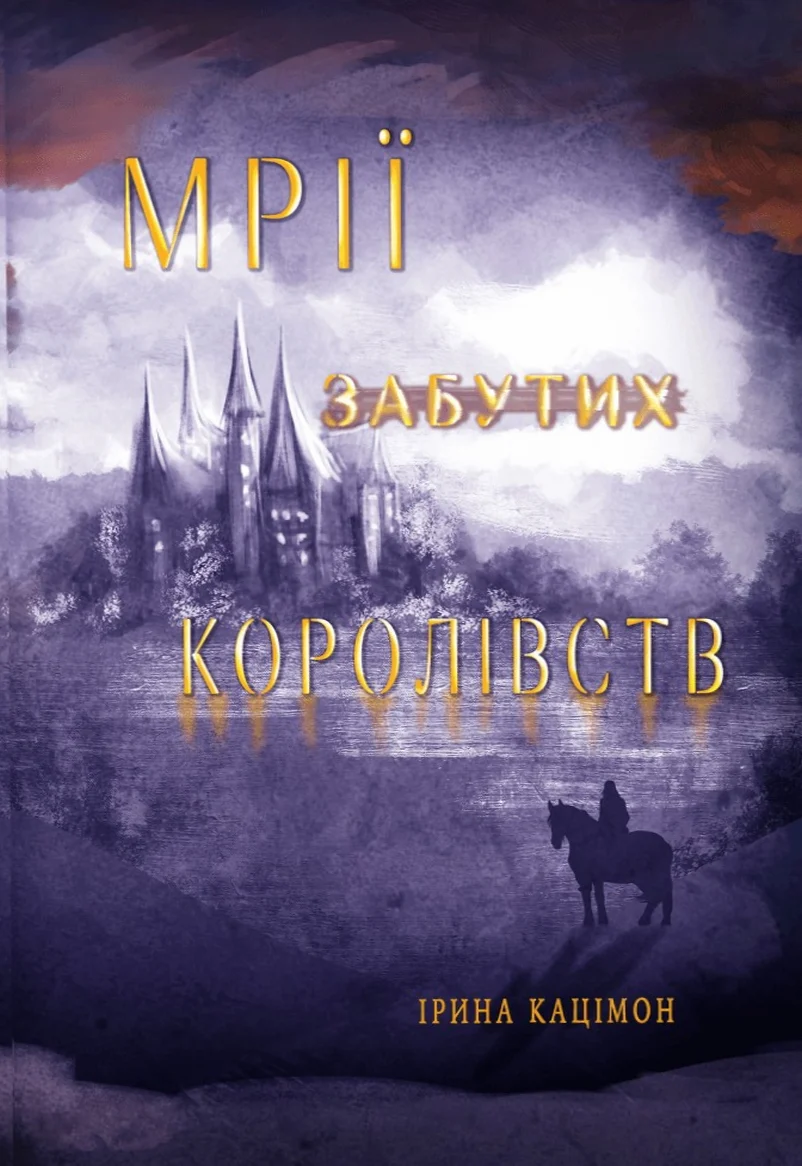 Мрії Забутих королівств. Книга 2 (Мрій)