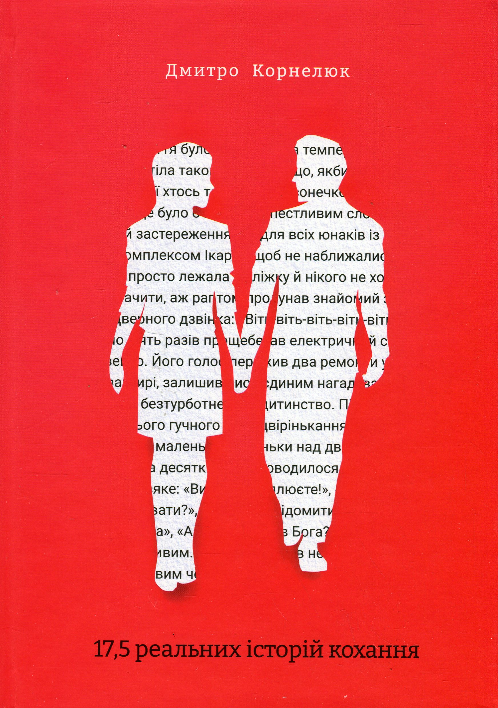 17,5 реальних історій кохання