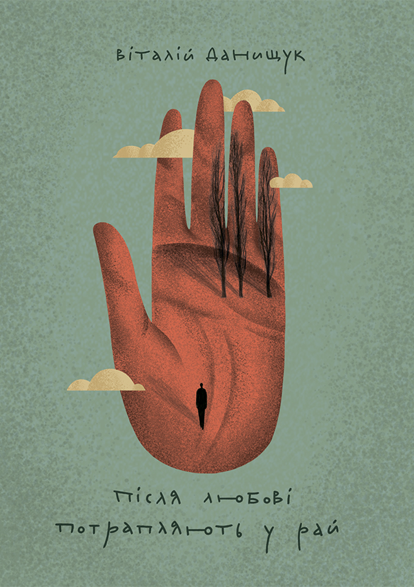 Після любові потрапляють у рай