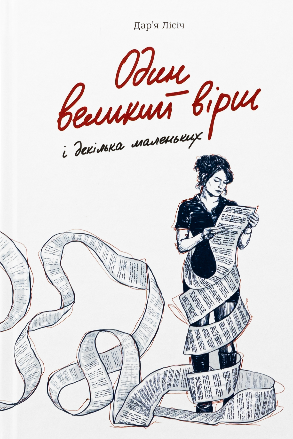 Один великий вірш і декілька маленьких. Дар'я Лісіч
