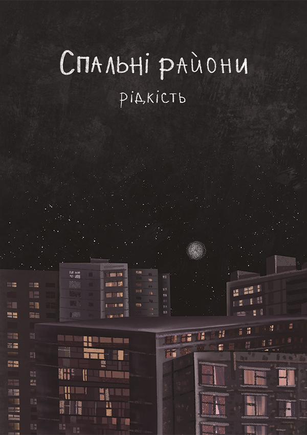 Спальні райони