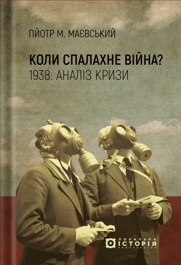 Коли спалахне війна? 1938. Аналіз кризи. Пйотр М. Маєвський