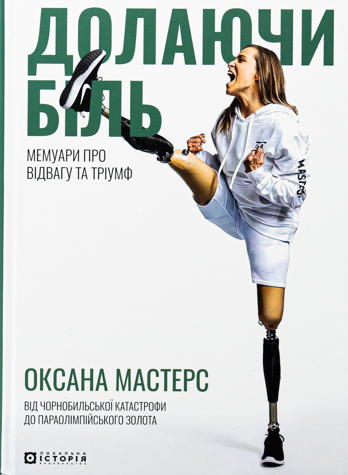 Долаючи біль. Мемуари про відвагу та тріумф. Оксана Мастерс; Кессіді Рендалл