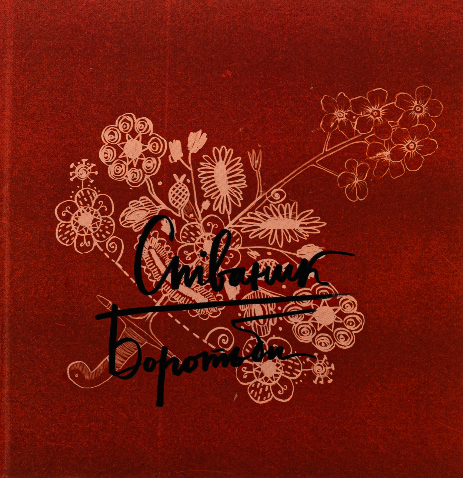 Співаник боротьби. Оксана Кузьменко; Юрко Пуківський