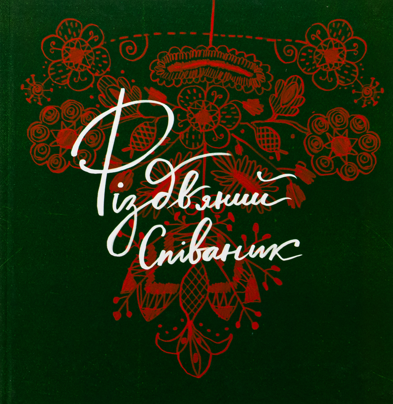 Різдвяний співаник