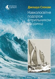 Навколосвітня подорож вітрильником наодинці