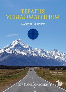 Терапія усвідомленням. Базовий курс