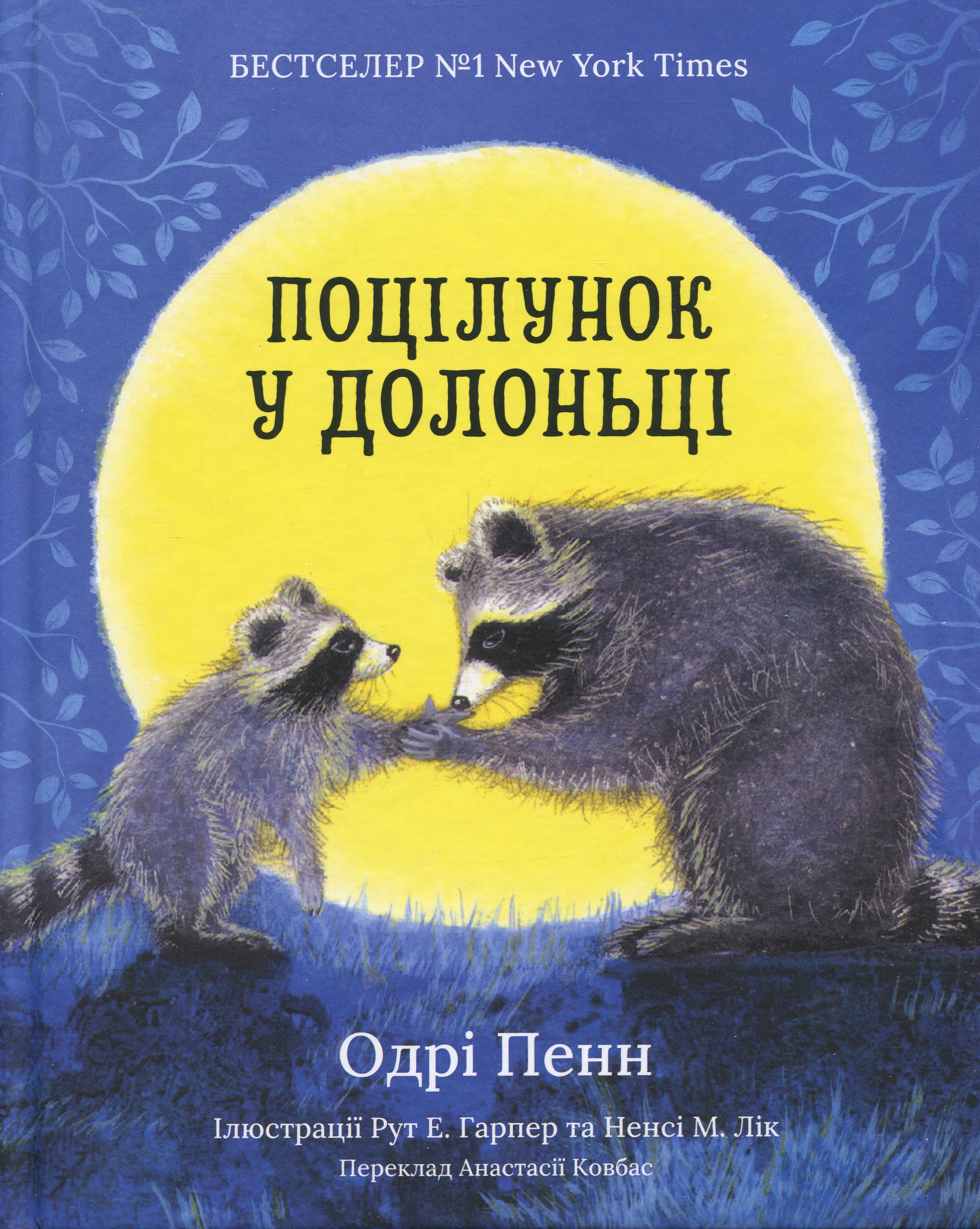 Поцілунок у долоньці