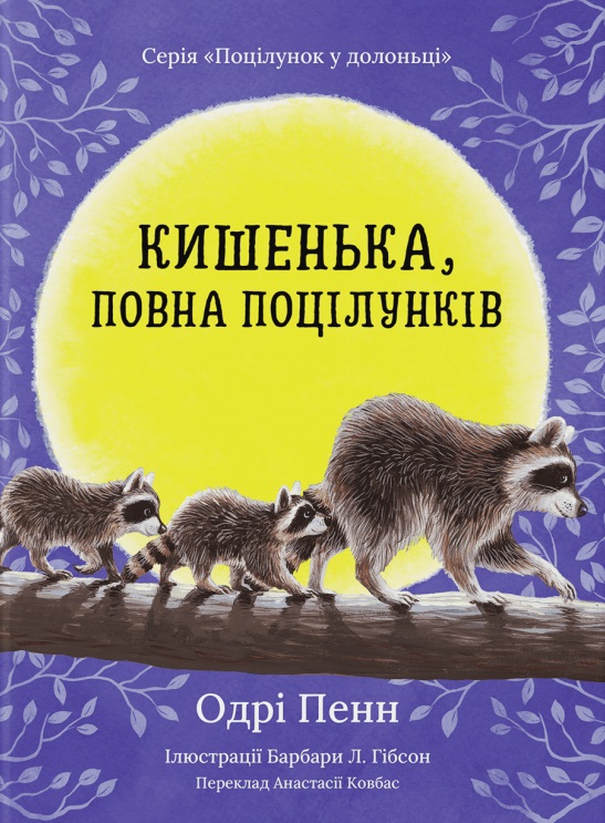 Кишенька, повна поцілунків. Книга 2 (Поцілунок у долоньці)