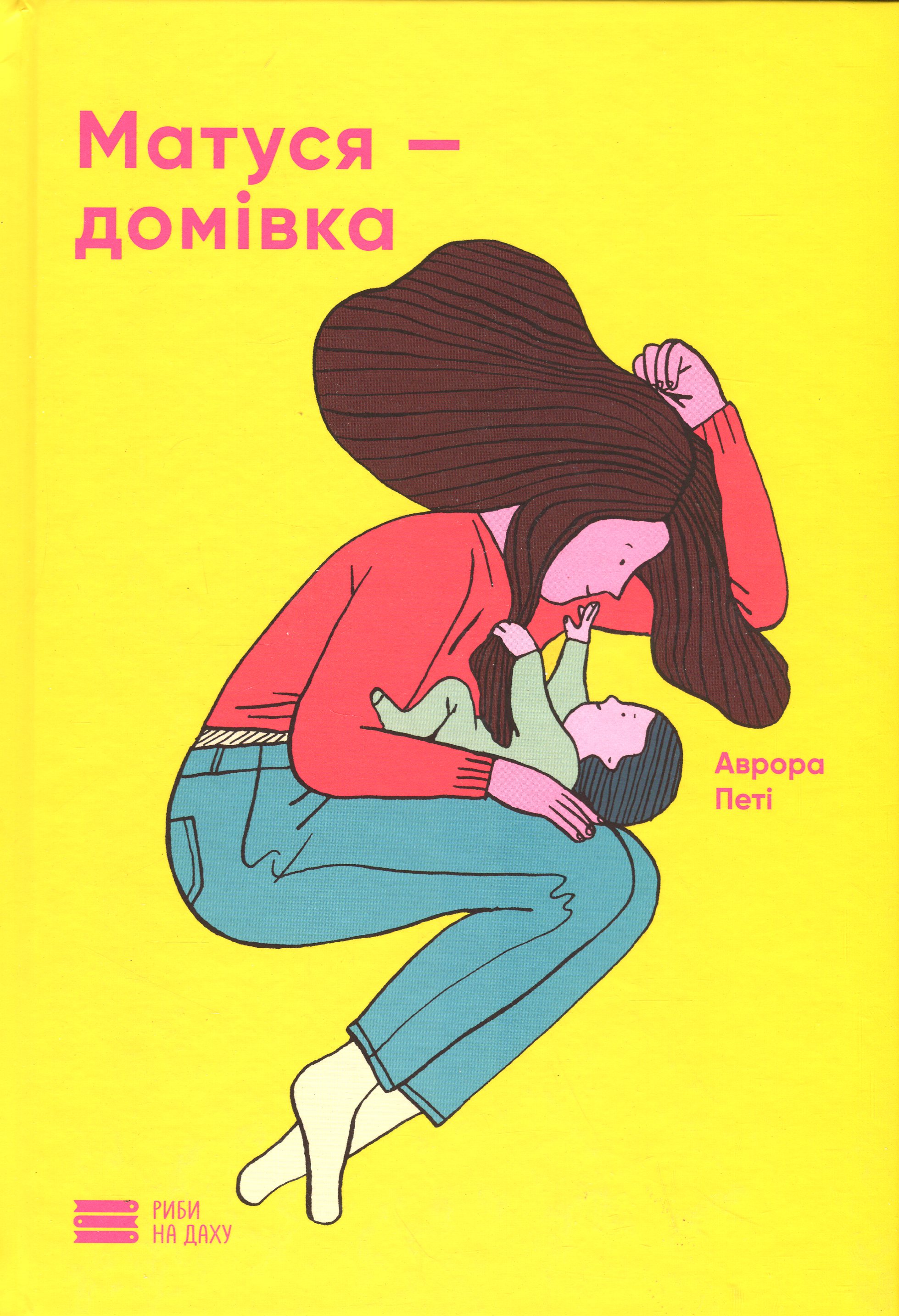 Матуся - домівка