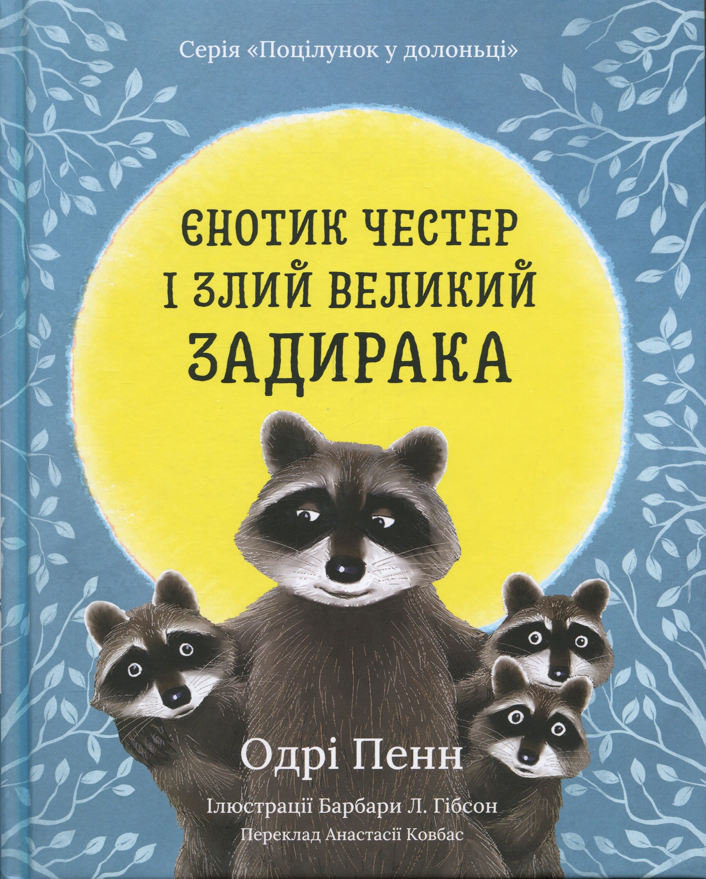 Єнотик Честер і злий великий задирака