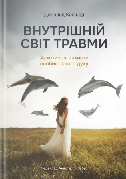 Д. Калшед Внутрішній світ травми. Архетипові захисти особистісного духу  (укр) (ISBN 978-617-95386