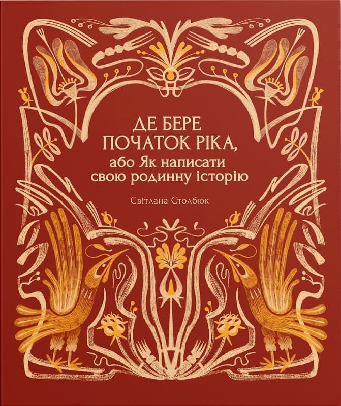 Де бере початок ріка, або Як написати свою родинну історію