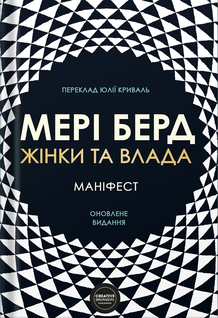 Жінки та влада: маніфест. Мері Берд