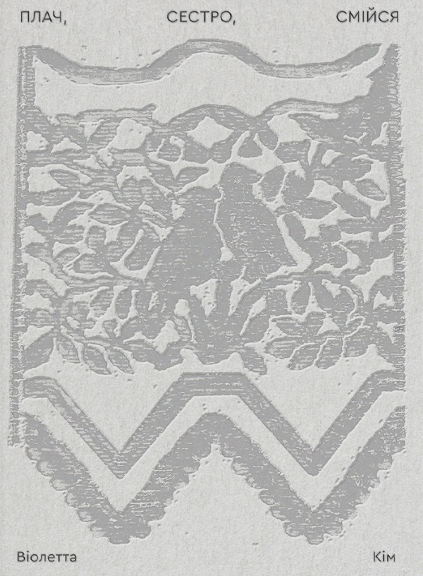 Плач, сестро, смійся. Віолетта Кім