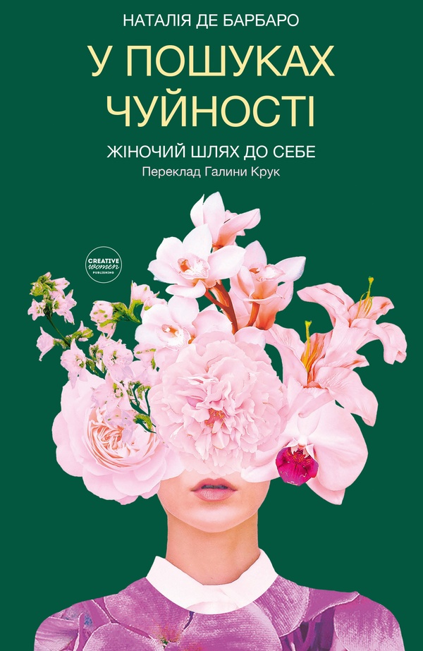 У пошуках чуйності. Жіночий шлях до себе. Наталія де Барбаро