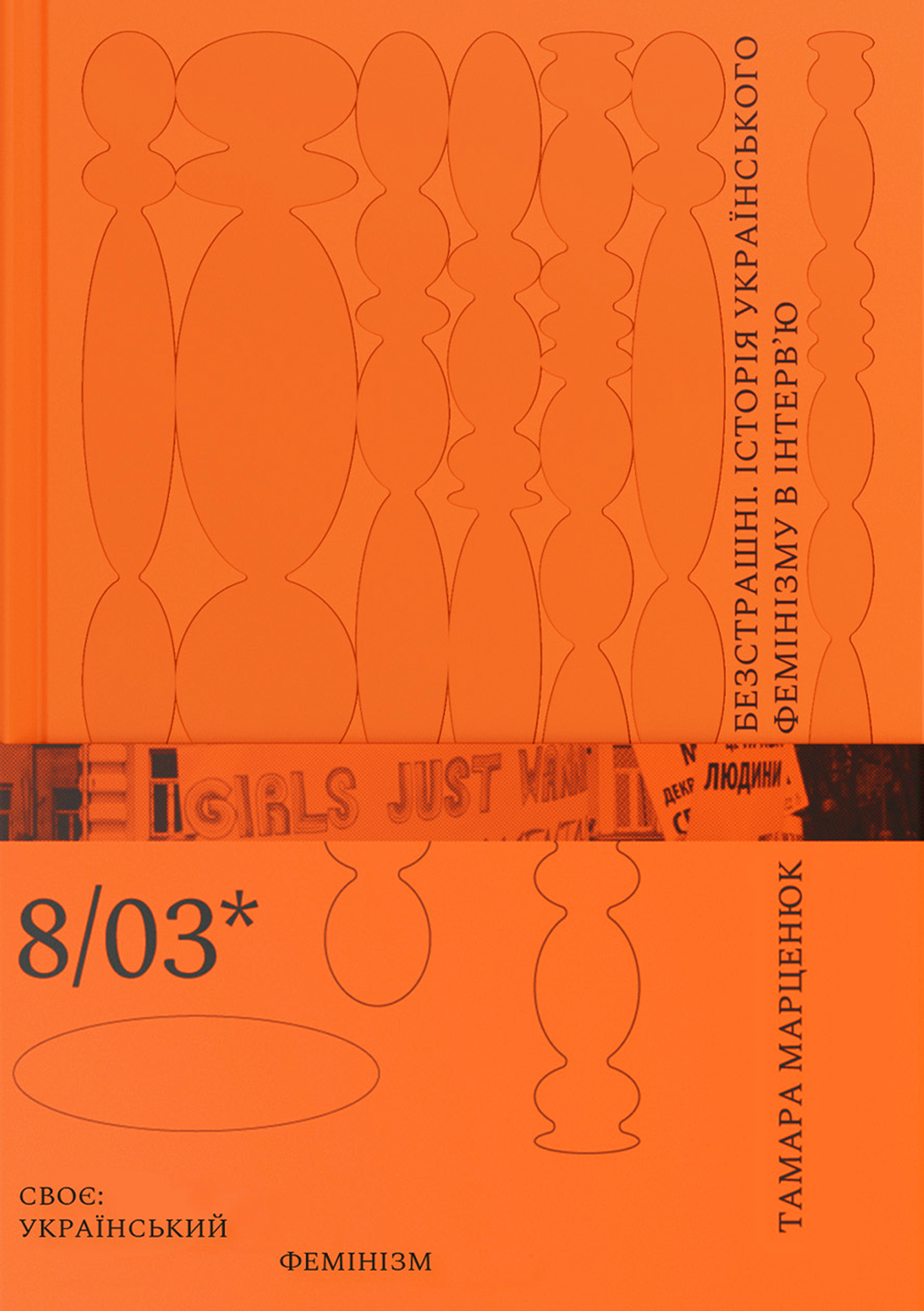 Безстрашні. Історія українського фемінізму в інтерв'ю. Тамара Марценюк