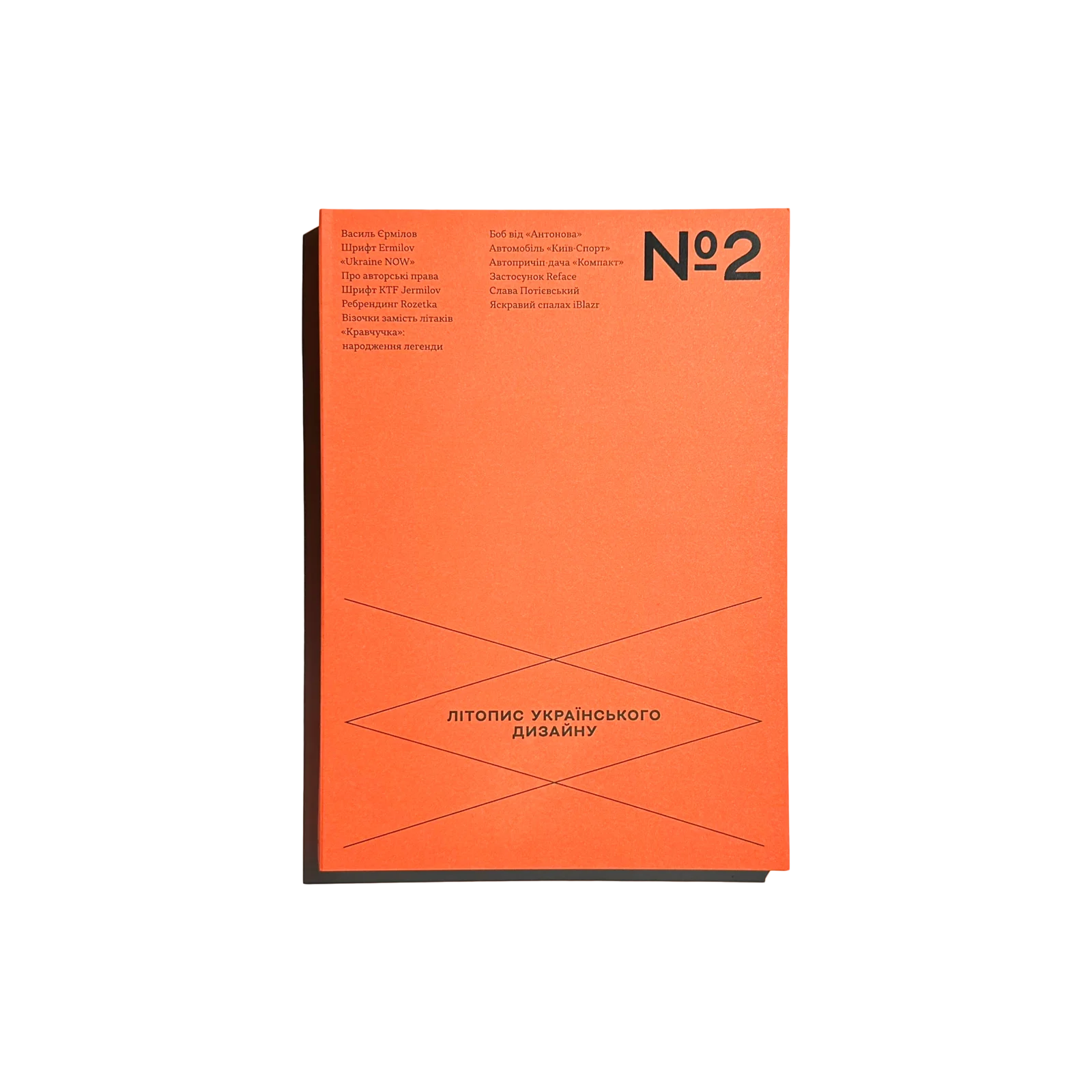 Літопис українського дизайну. №2 2024. Володимир Смирнов; Юлія Лободюченко; Антон Кудінов