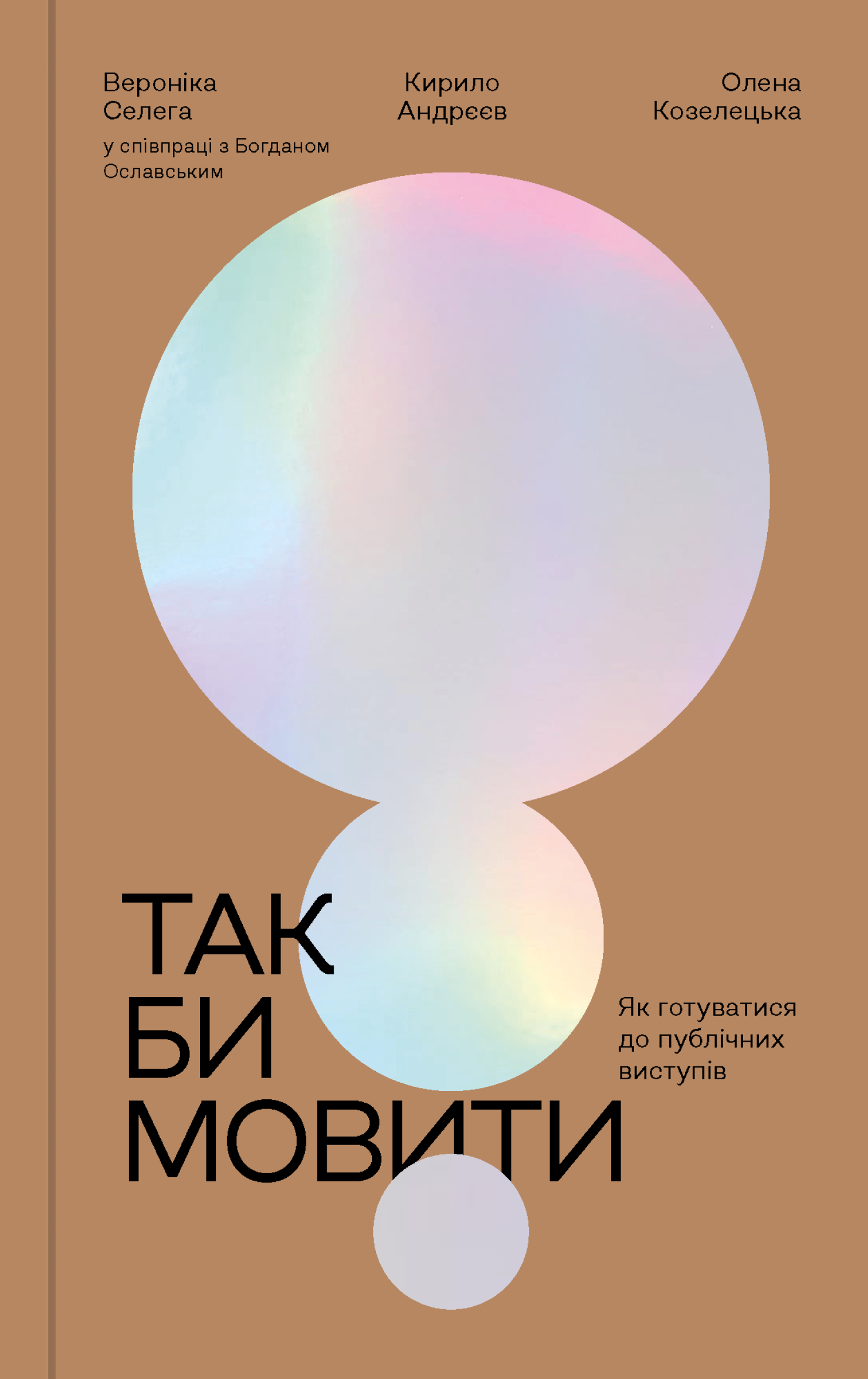 Так би мовити. Вероніка Селега; Кирило Андрєєв; Олена Козелецька