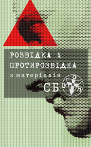 «Розвідка і протирозвідка з матеріалів СБ ОУН
