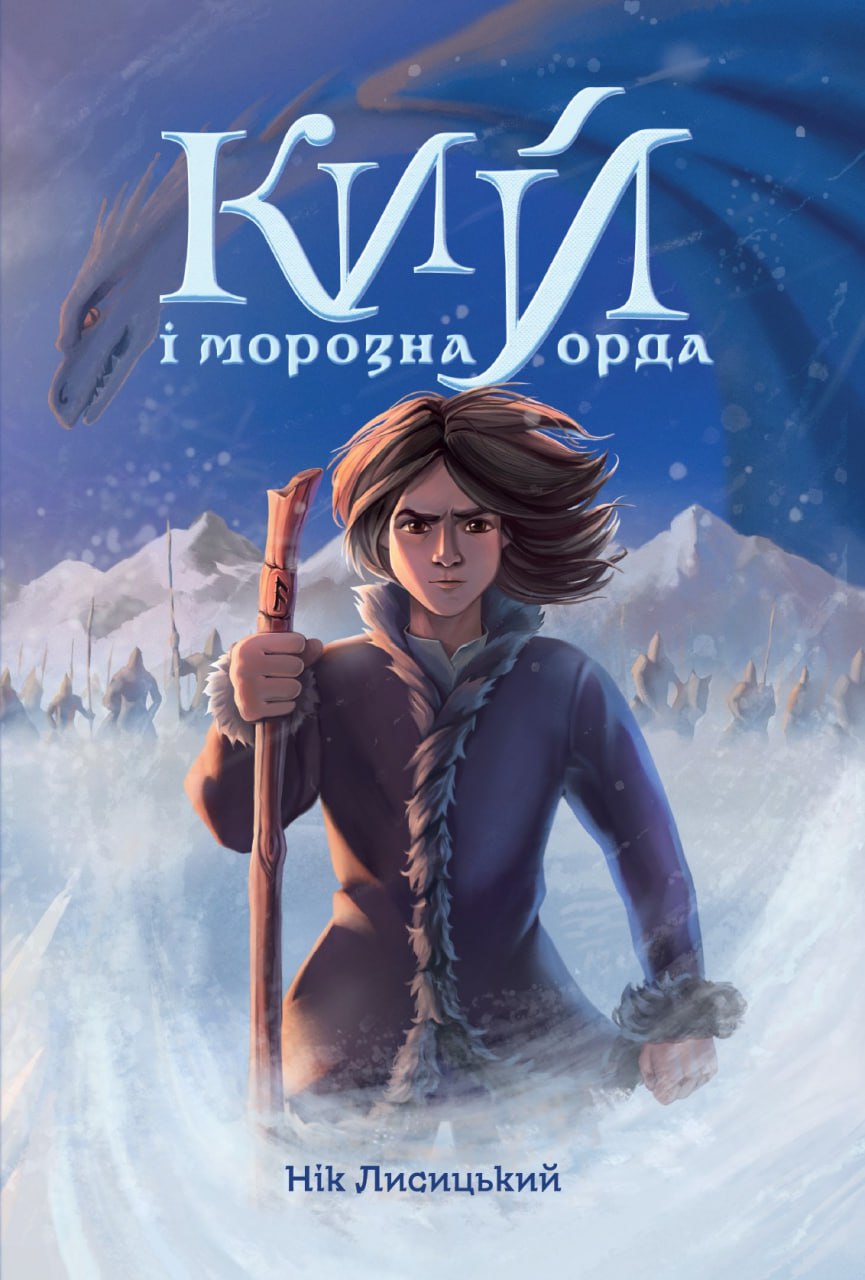 Кий і морозна орда. Нік Лисицький