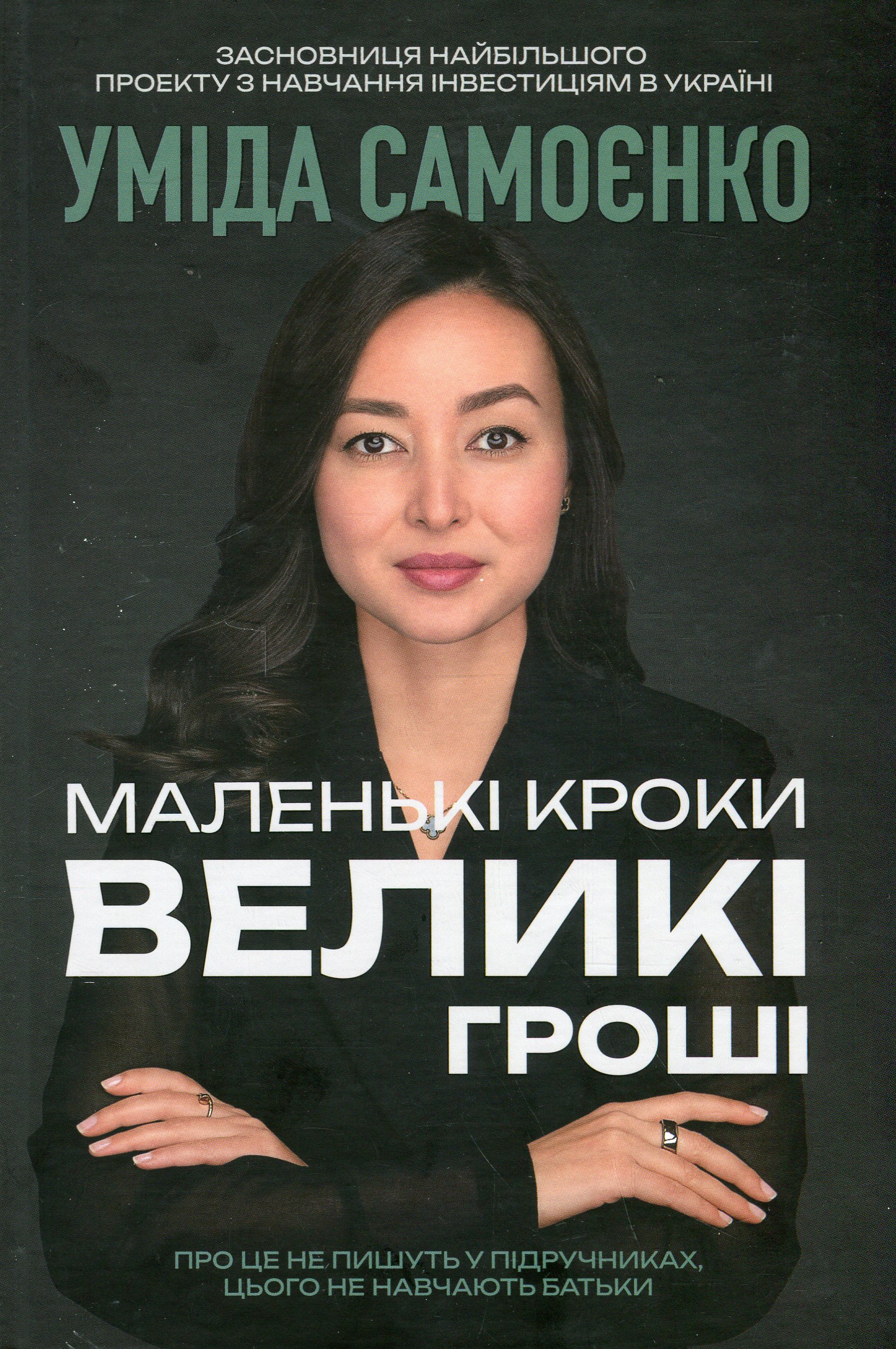 Маленькі кроки – великі гроші. Уміда Самоєнко