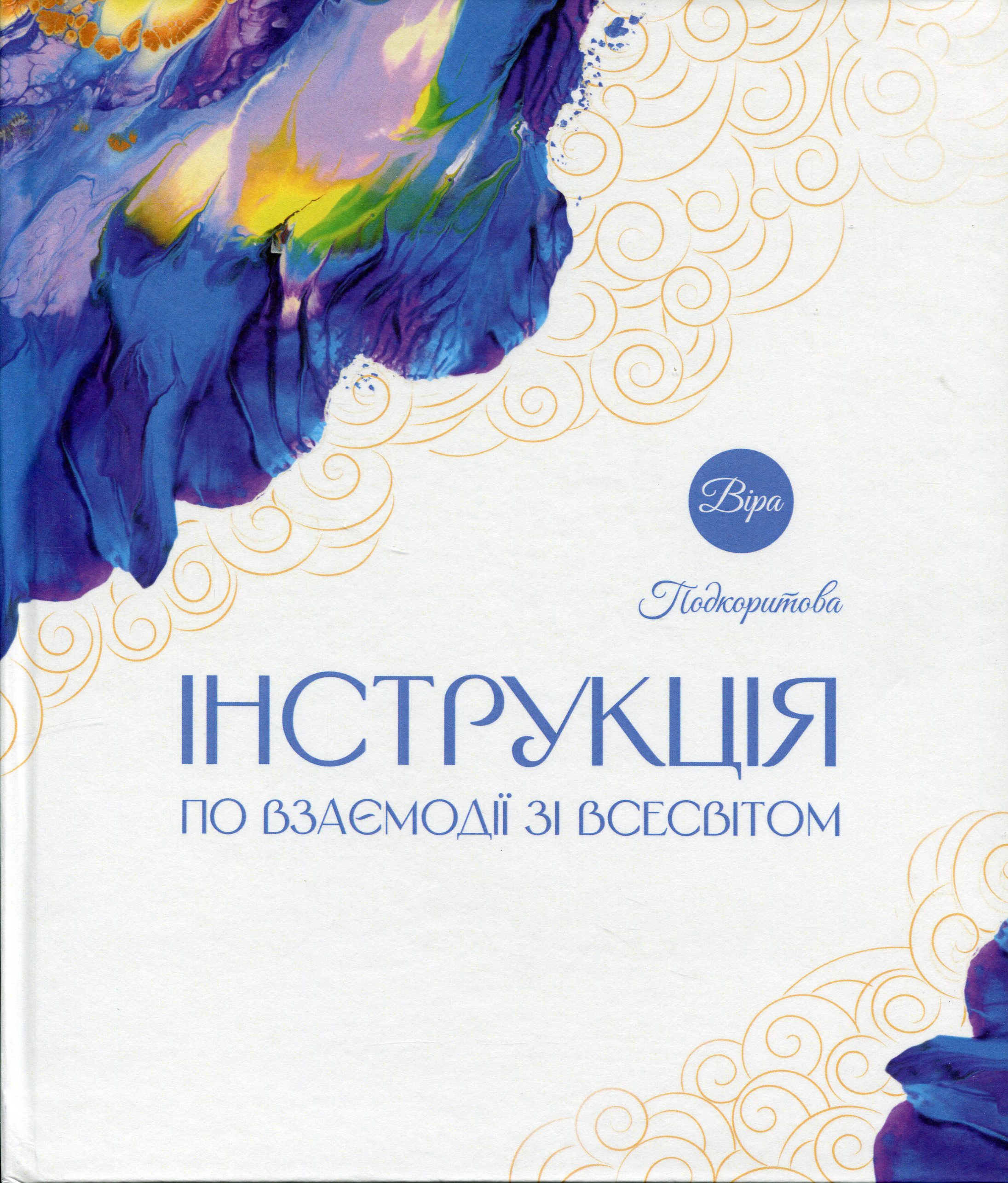 Інструкція по взаємодії зі Всесвітом