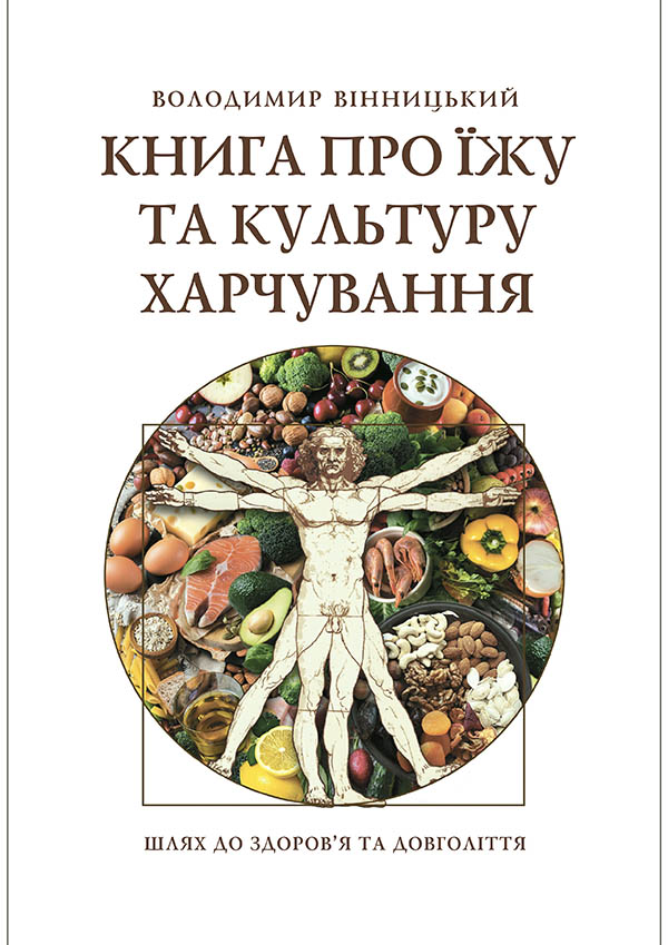 Книга про їжу та культуру харчування