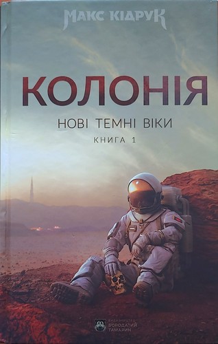 Нові Темні Віки. Книга 1. Колонія