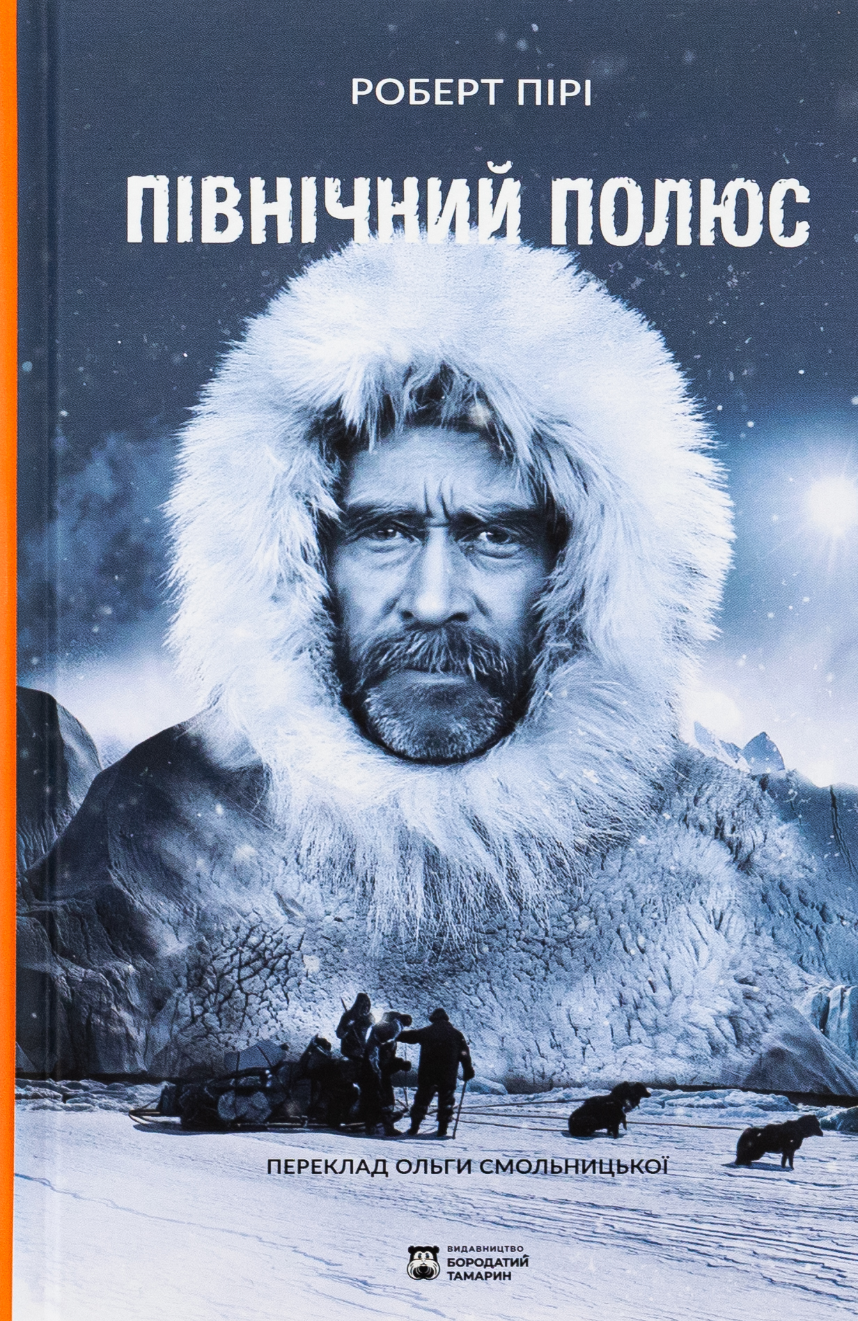 Північний полюс. Роберт Пірі