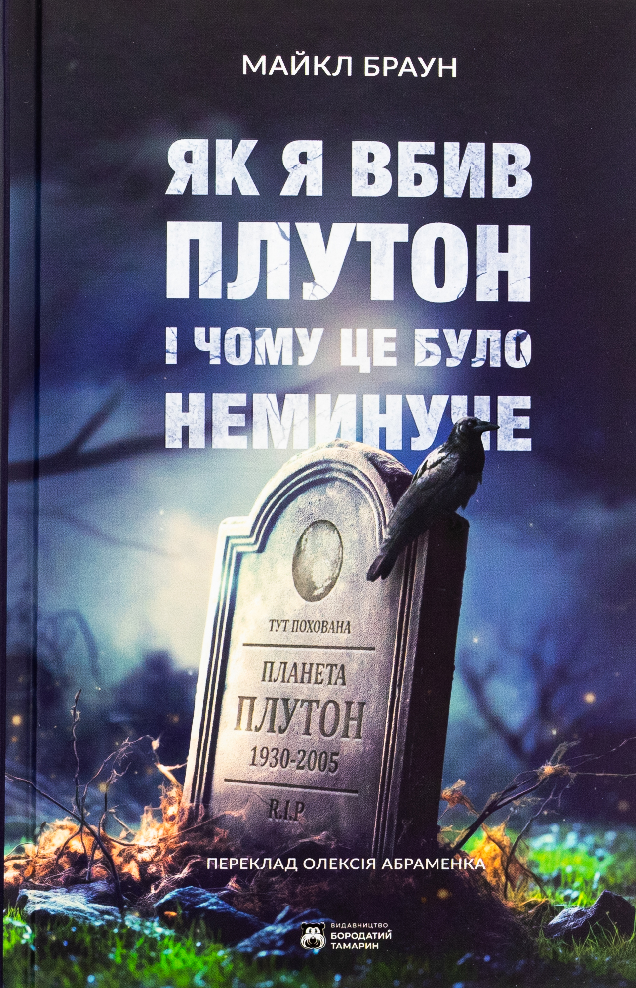 Як я вбив Плутон і чому це було неминуче. Майкл Браун