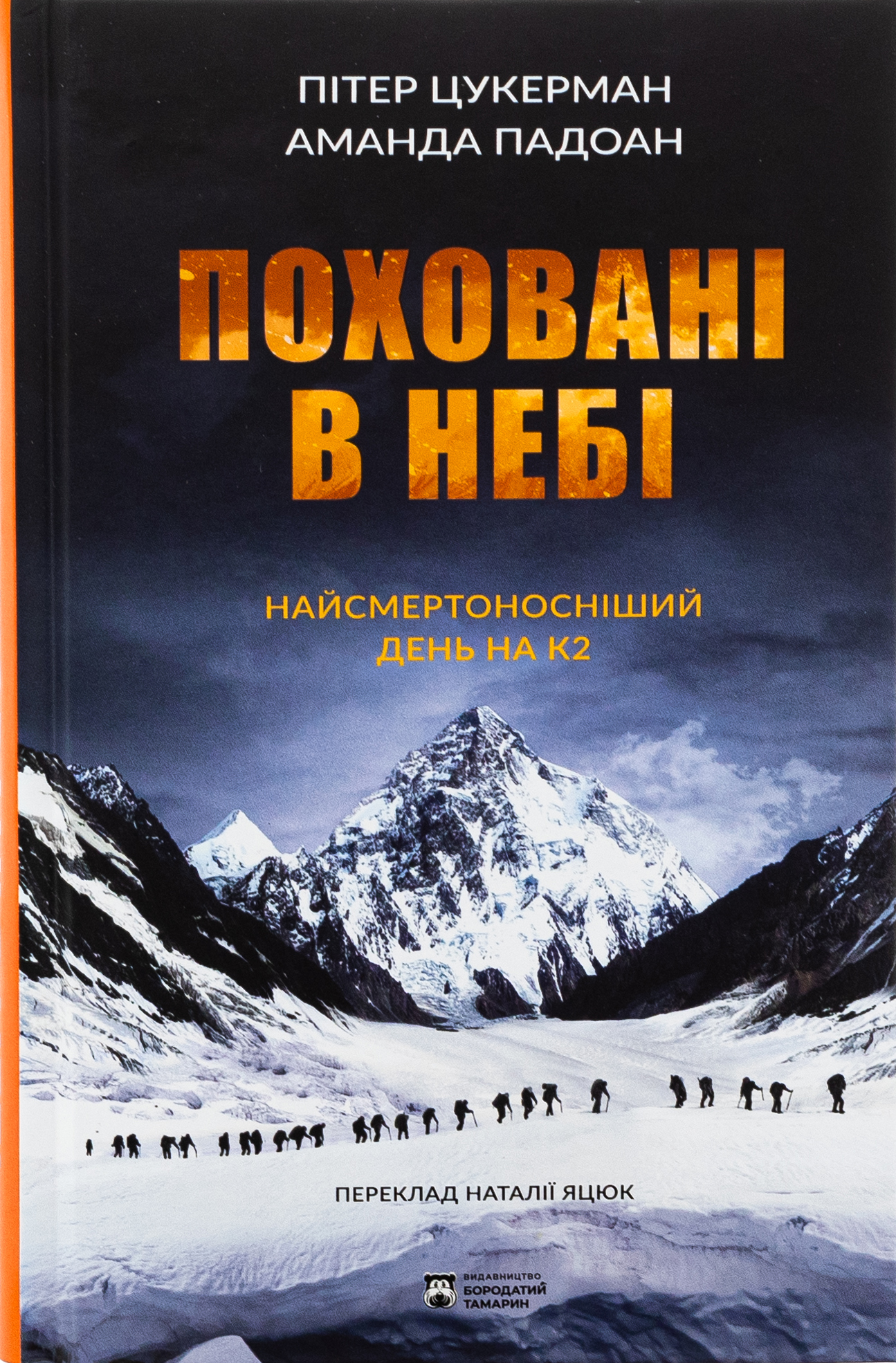Поховані в небі. Найсмертоносніший день на К2. Пітер Цукерман; Аманда Падоан